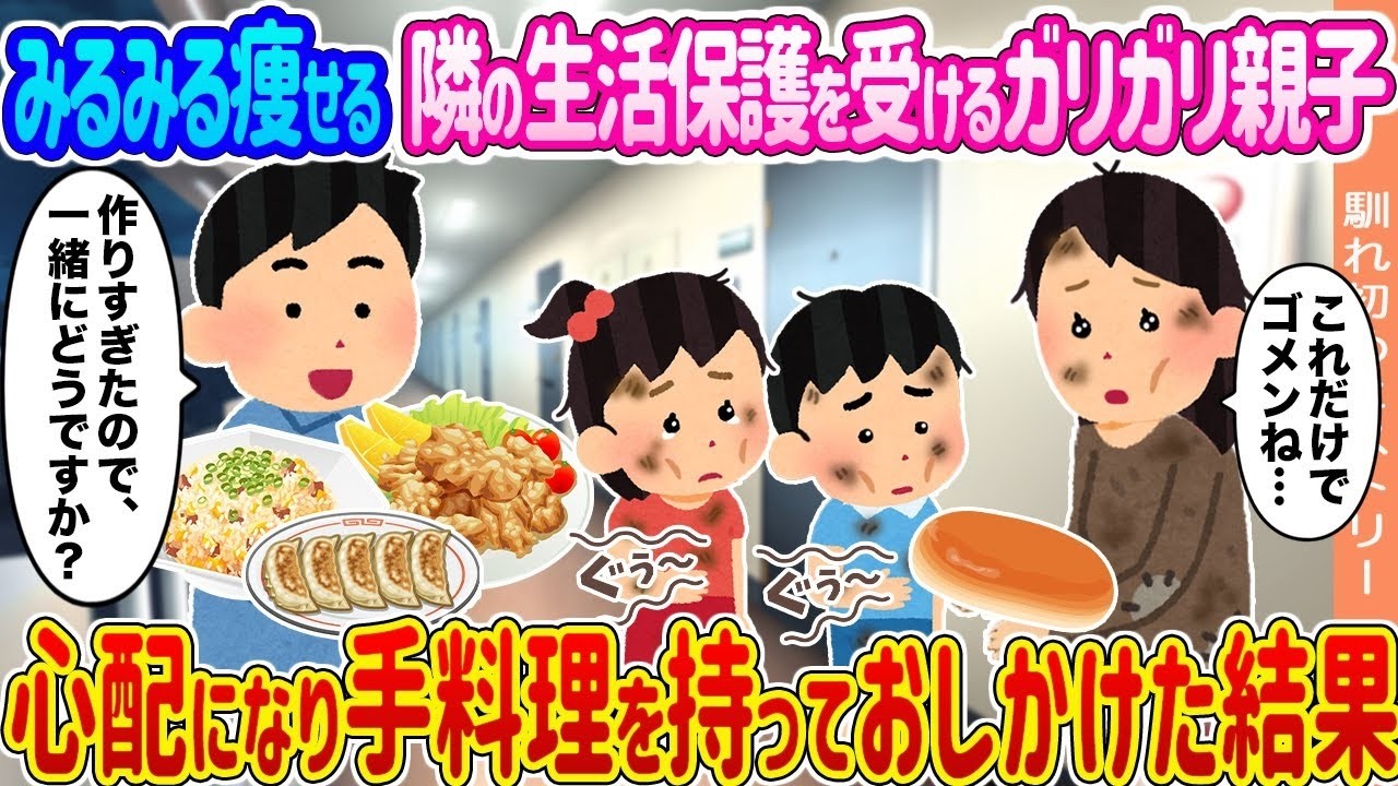 生活保護を受ける隣の親子がみるみるやせて…心配で手作りごはんを持って訪ねたら涙の真相が明らかに