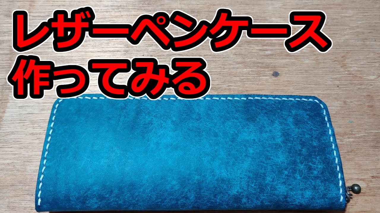 【レザークラフト】素人がプエブロレザーでペンケース作ってみた