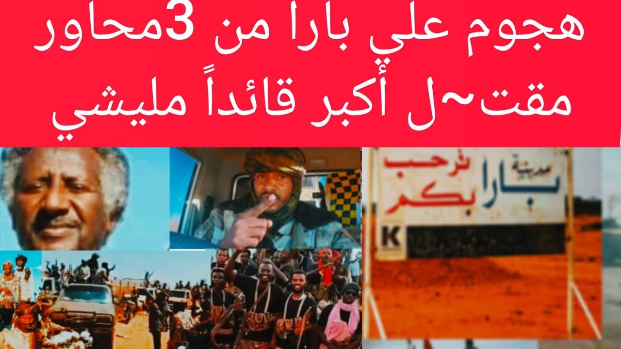 هججووم علي #بارا من 3محاور باشراف عبدالرحيم طاحونة مق~تلل اكبر قائد في ملي~شي شلل منظومة جنجا بكا^ء