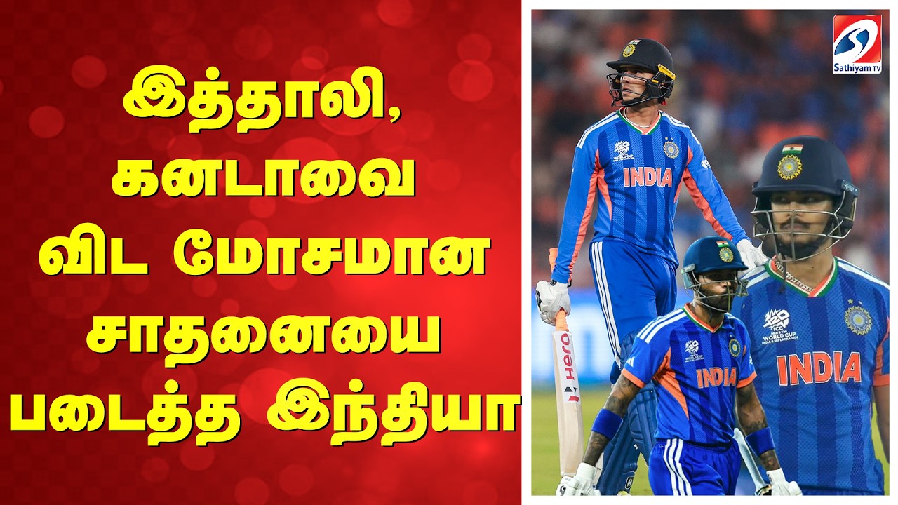 T20 WC | இத்தாலி, கனடாவை விட மோசமான சாதனையை படைத்த இந்தியா