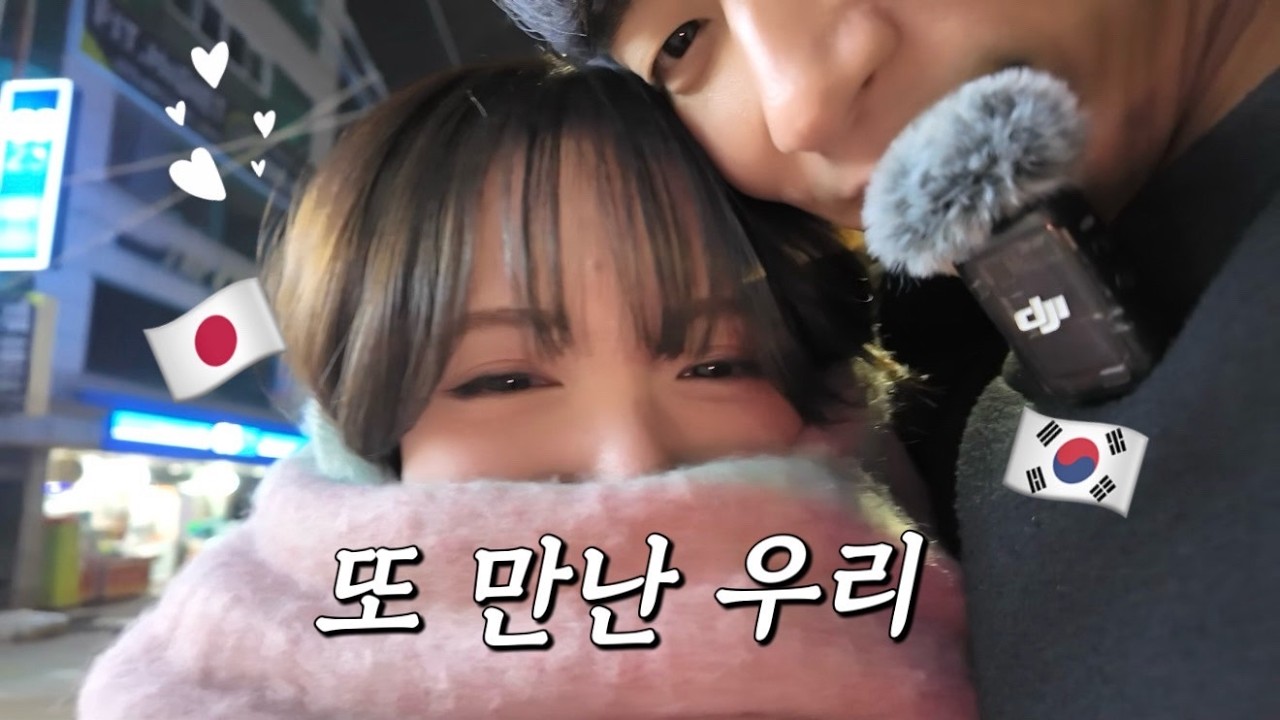 【장거리연애/한일커플】비행기 타고 한국남자친구 보러 가는 날