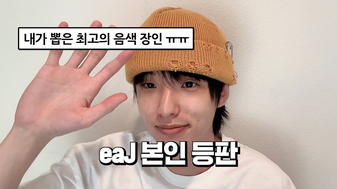 오랜만이야, 잘 지내? eaJ에게 묻다
