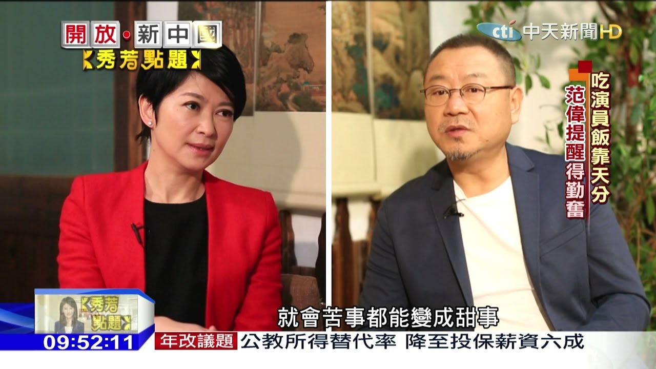 2017.01.22開放新中國完整版　獨家！新科影帝范偉作客秀芳點題