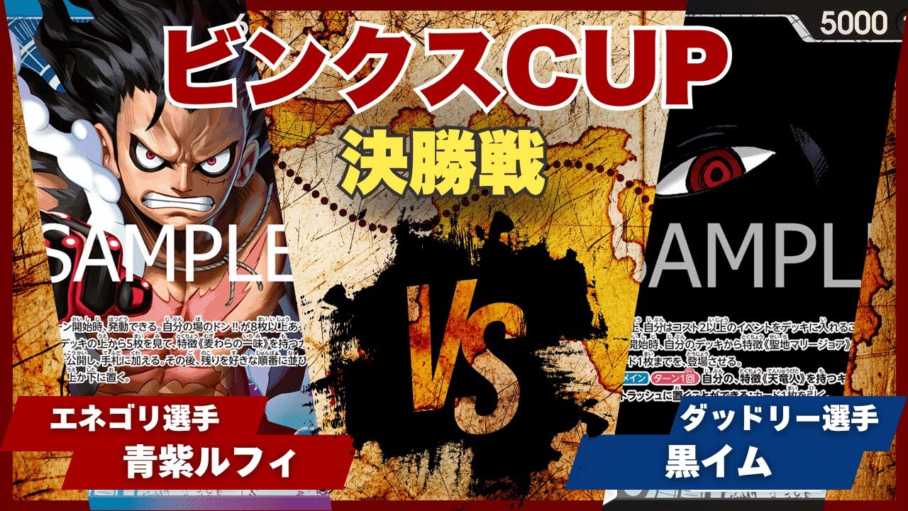 【ワンピースカード】【対戦動画】トレカビンクスCUP 青紫ルフィ(エネゴリ選手)vs黒イム(ダッドリー選手)