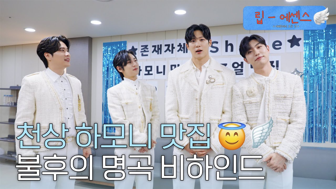 저희 리베란테🩵가 드디어 불후의 명곡에 입성했습니다🎤 | 불후의 명곡 비하인드 | 립 에센스 Lib Essence