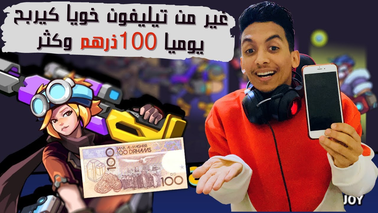 STEPHERO l فيق اصاحبي خويا كيدخل 100 ذرهم غير من تيليفون من هاد لعبة