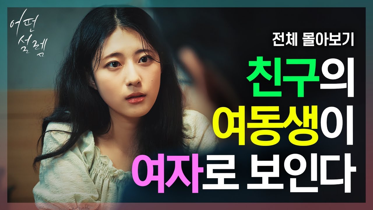 친구의 여동생이 여자로 보인다 ※몰아보기※