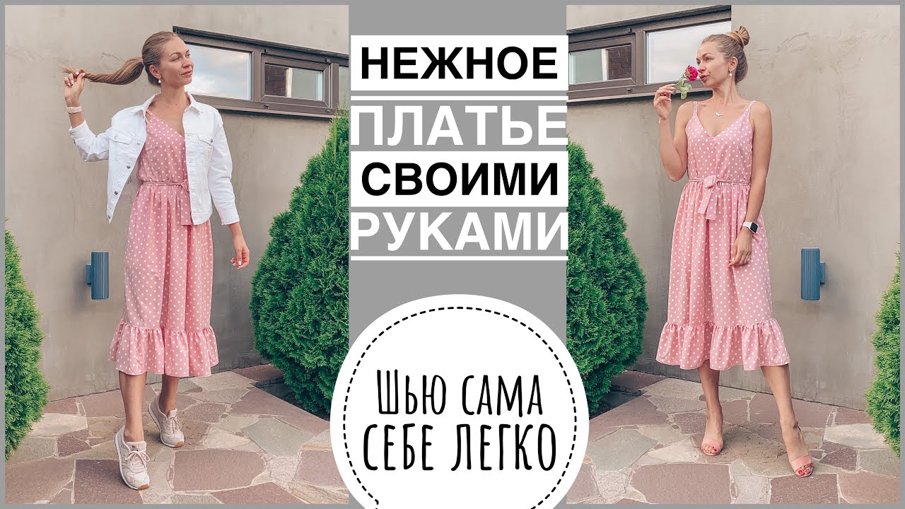Шьём вместе нежное платье своими руками | платье в горох | как сшить летнее платье