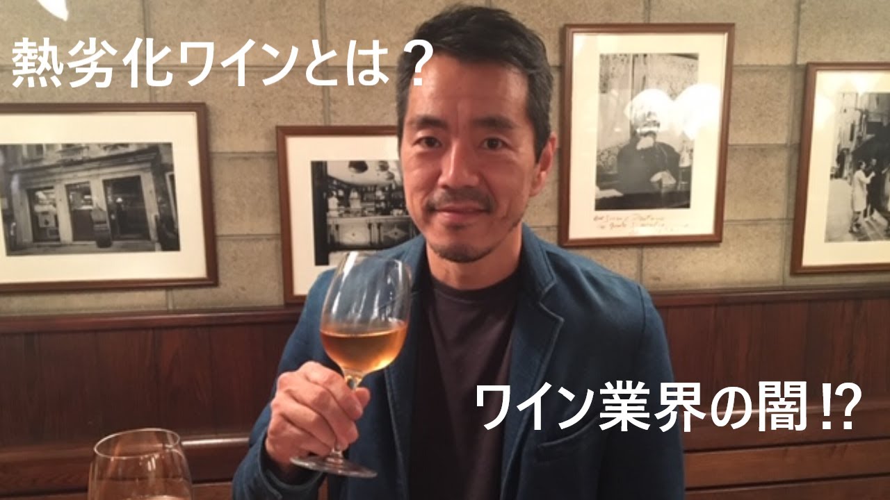 こわい！ワインの熱劣化！！