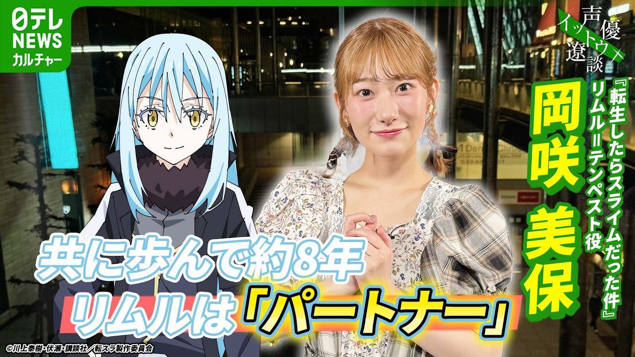【岡咲美保】約8年を共にする『転生したらスライムだった件』リムルは「パートナー」　【伊藤遼の声優 一答遼談　イットウリョウダン】