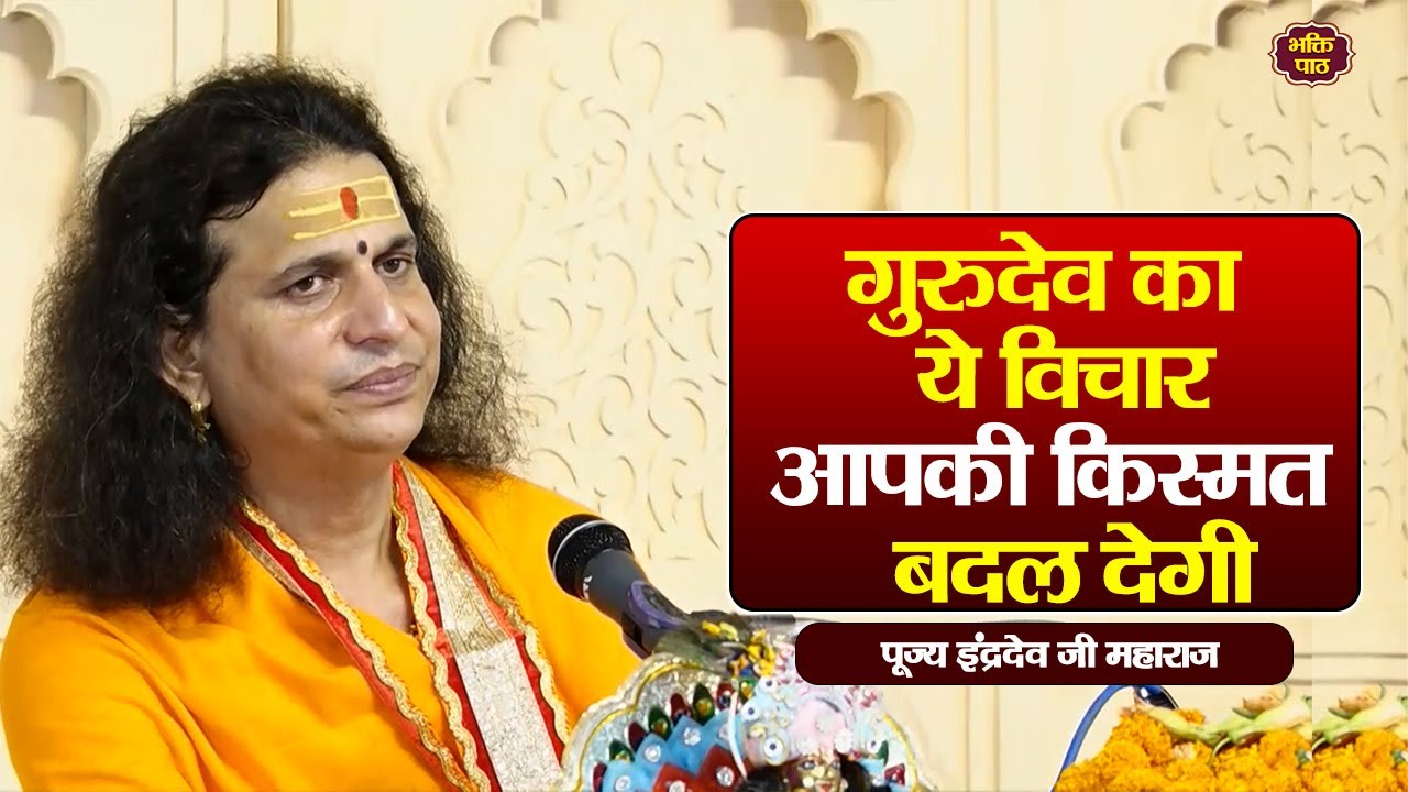 गुरुदेव का ये विचारआपकी किस्मत बदल देगी..... Pujya Indradevji Maharaj satsang