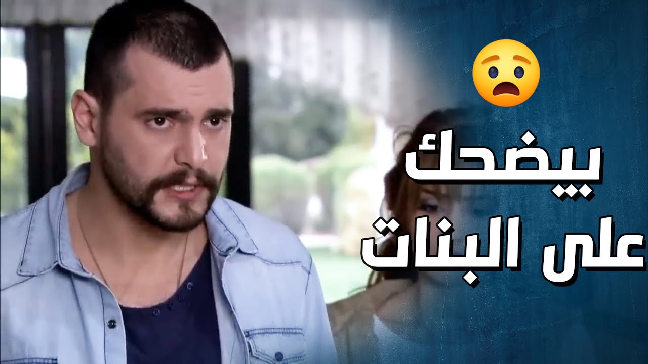عايش حياتو بس ليتسلى بالبنات وكل ما يمل من وحدة بيعمل حالو مريض وبيتركها 😳💔-  وجوه وراء الوجوه