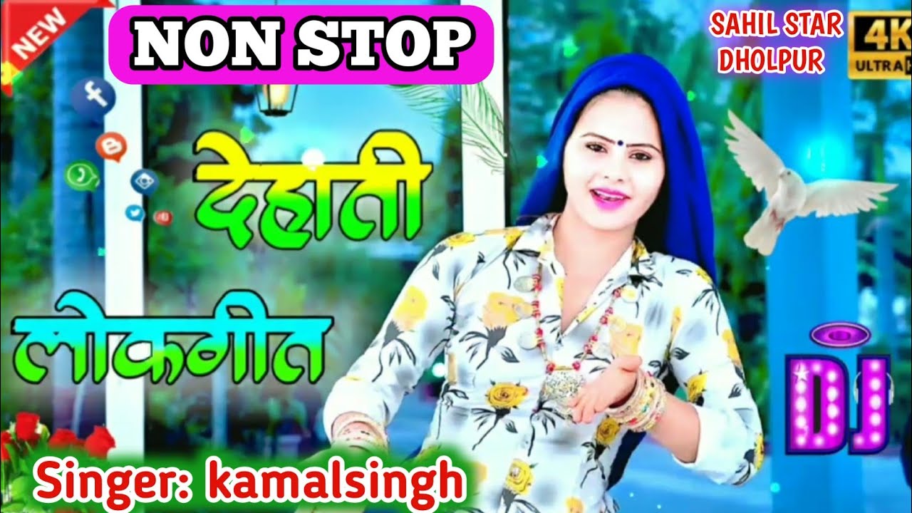 नोन स्टोप तीन गीत/Non Stop tin song/Sahil Star Dholpur/Singer kamalsingh Kushwah