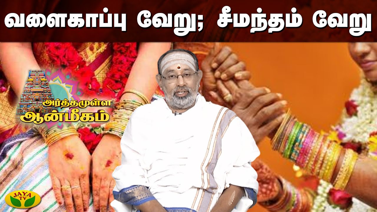 வளைகாப்பு வேறு; சீமந்தம் வேறு | Arthamulla Aanmigam | Jaya Tv