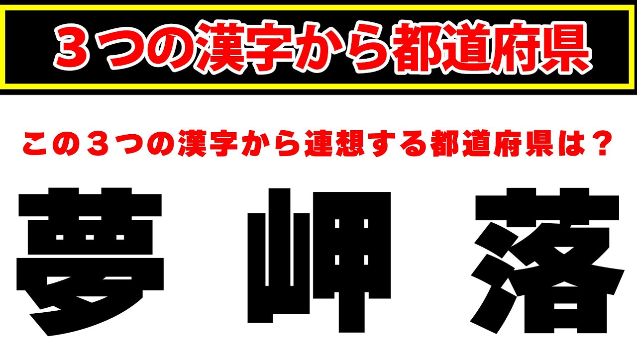 【夢・岬・落】この3つの漢字から連想する都道府県はどこでしょう？