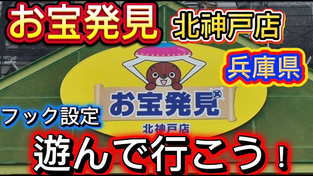 【フック設定】お宝発見 北神戸店で遊んでいこう #クレーンゲーム #ゲームセンター #ufoキャッチャー #フック設定