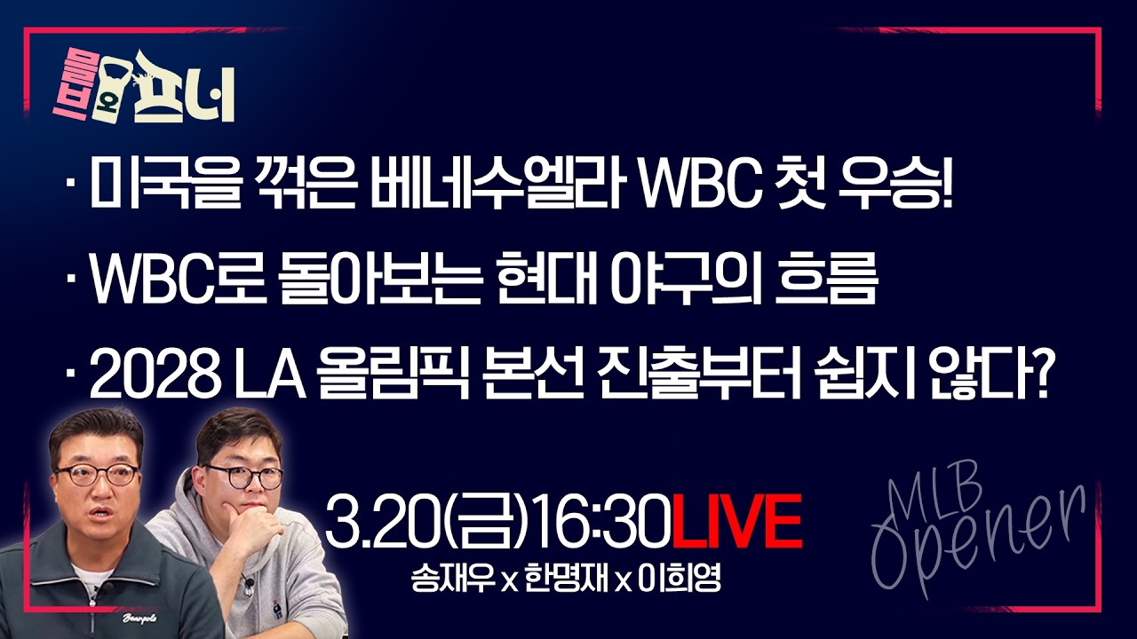 [믈브오프너 다시보기] 한장희 x 송재우 x 이희영 l 미국을 꺾은 베네수엘라 WBC 첫 우승! l 3월 20일(금)