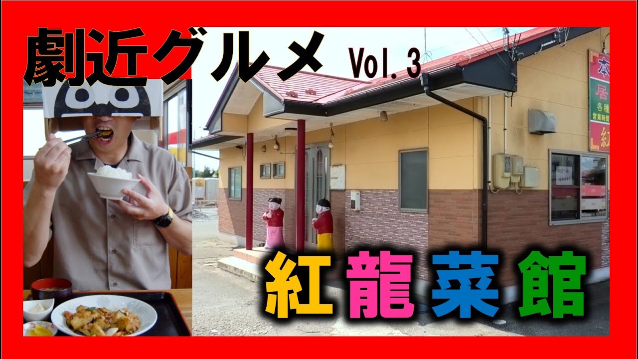 【劇近グルメ第３弾】紅龍菜館