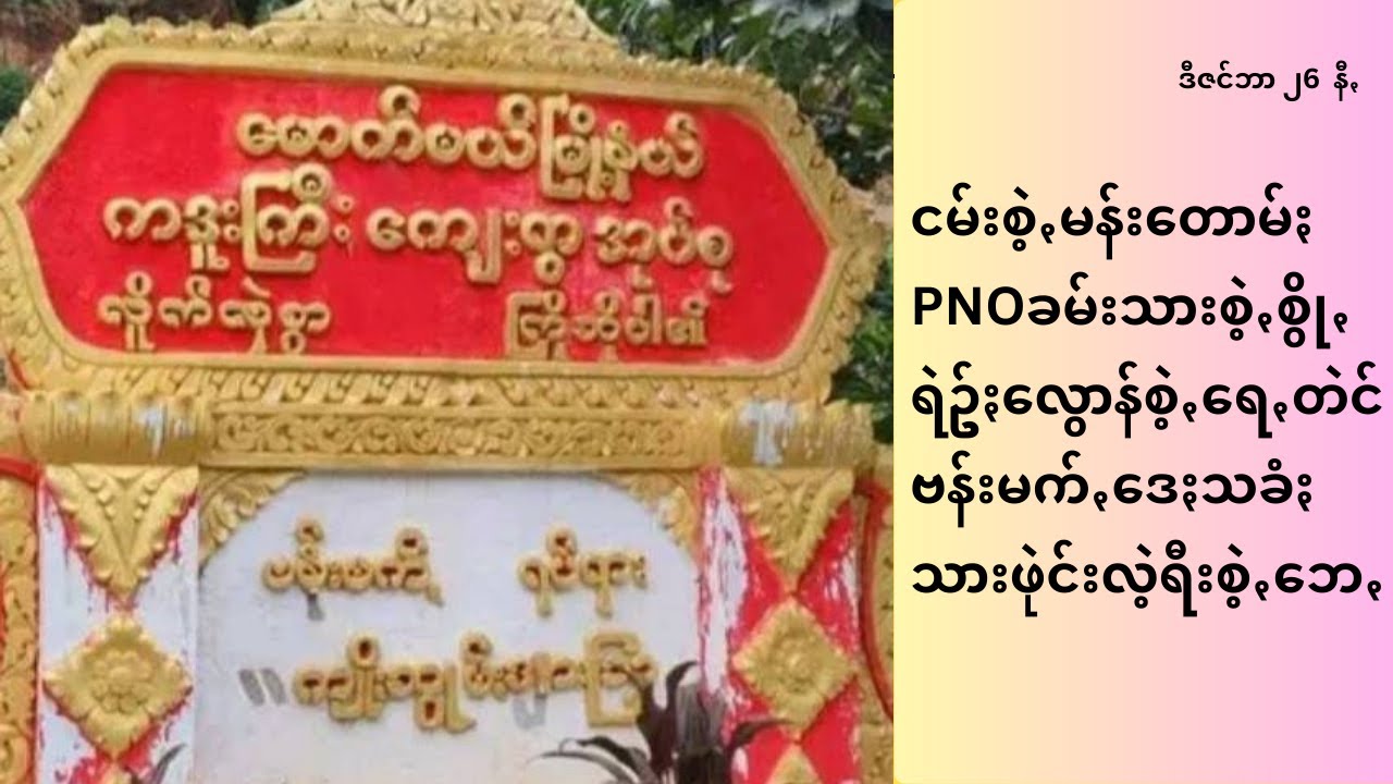 ငမ်းစဲ့ꩻမန်းတောမ်ႏ PNOခမ်းသားစဲ့ꩻစွိုꩻရဲဥ်ႏလွောန်စဲ့ꩻရေꩻတဲင် ဗန်းမက်ꩻဒေႏသခံႏသား ဖုဲင်းလဲ့ရီးထာꩻ