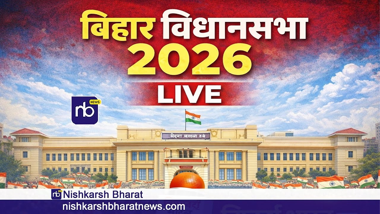 Live:-Live : बिहार विधानसभा से Live प्रसारण निष्कर्ष भारत पर