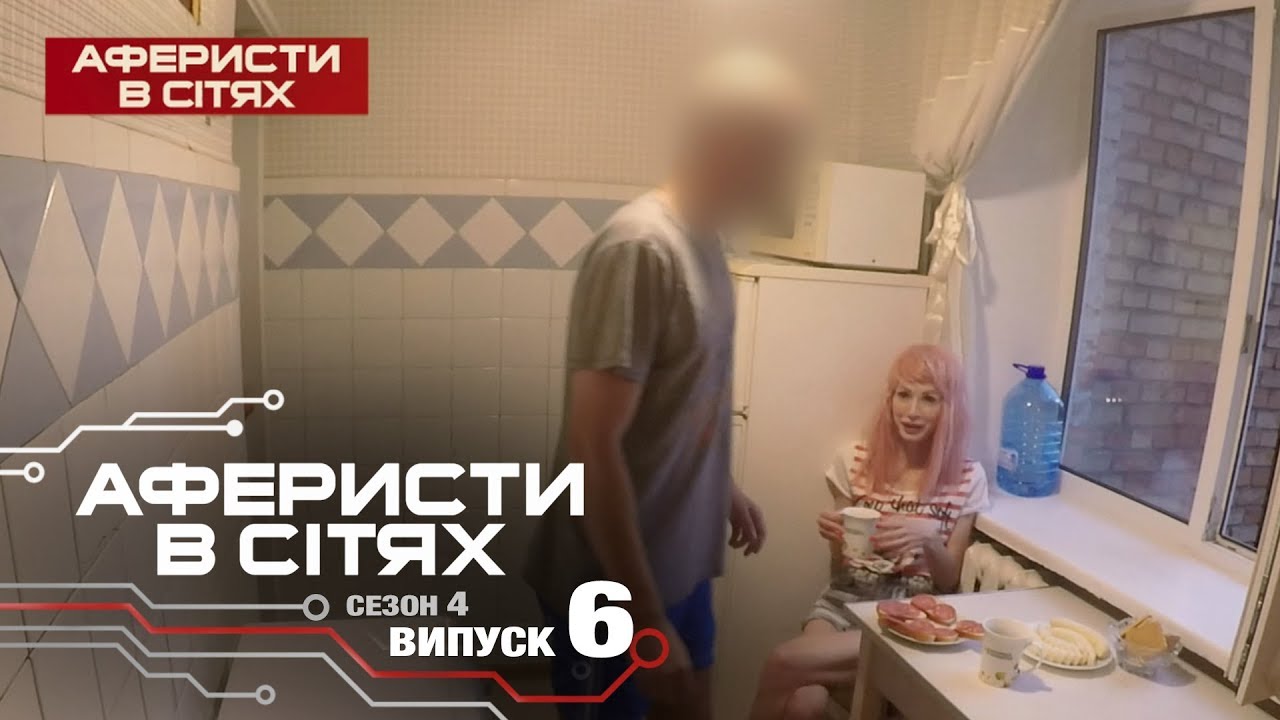 Аферисты в сетях - Выпуск 6 - Сезон 4 - 22.02.2019