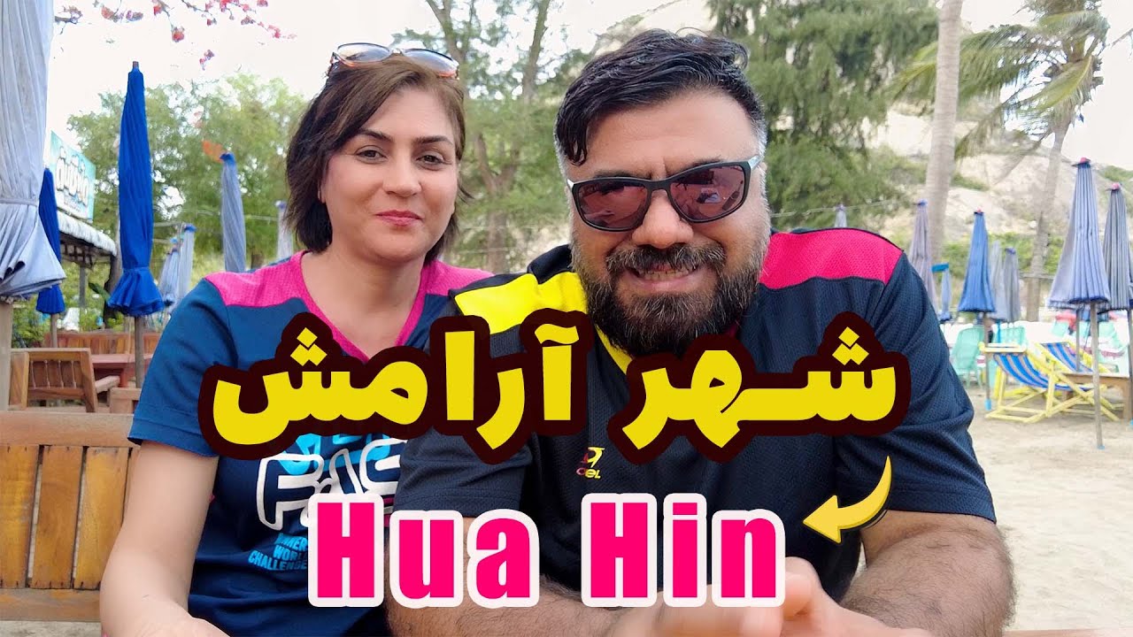 هواهین آروم ترین و تمیز ترین شهر ساحلی در تایلند