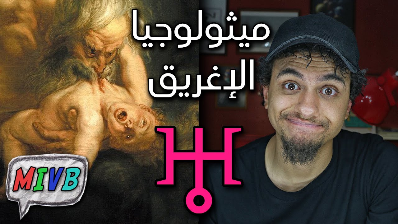 أبو إسماعيل يشرح الديانة الإغريقية في ١٠ دقائق