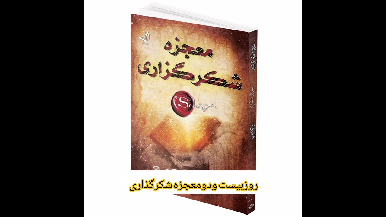 معجز📚✨ معجزه شکرگذاری(روزبیست ودوم) (برآورده شدن آرزوها) ✨📚!🔔✨