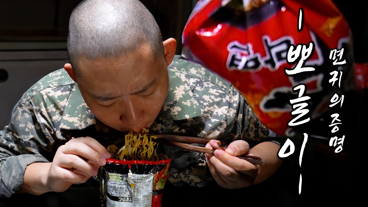 군대 야간근무 끝나고! 야식 뽀글이!
