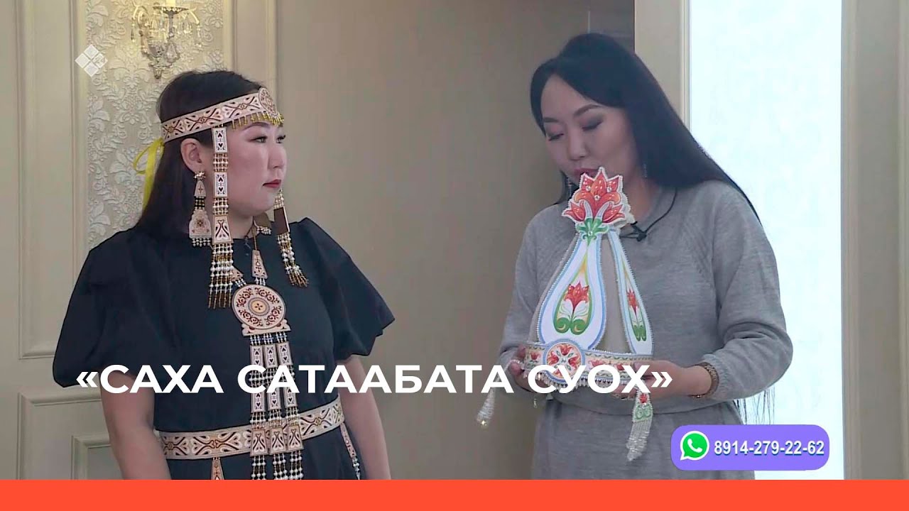 «Саха сатаабата суох» биэриигэ: Фетртан уонна эко-тирииттэн сахалыы симэх  (27.03.23)