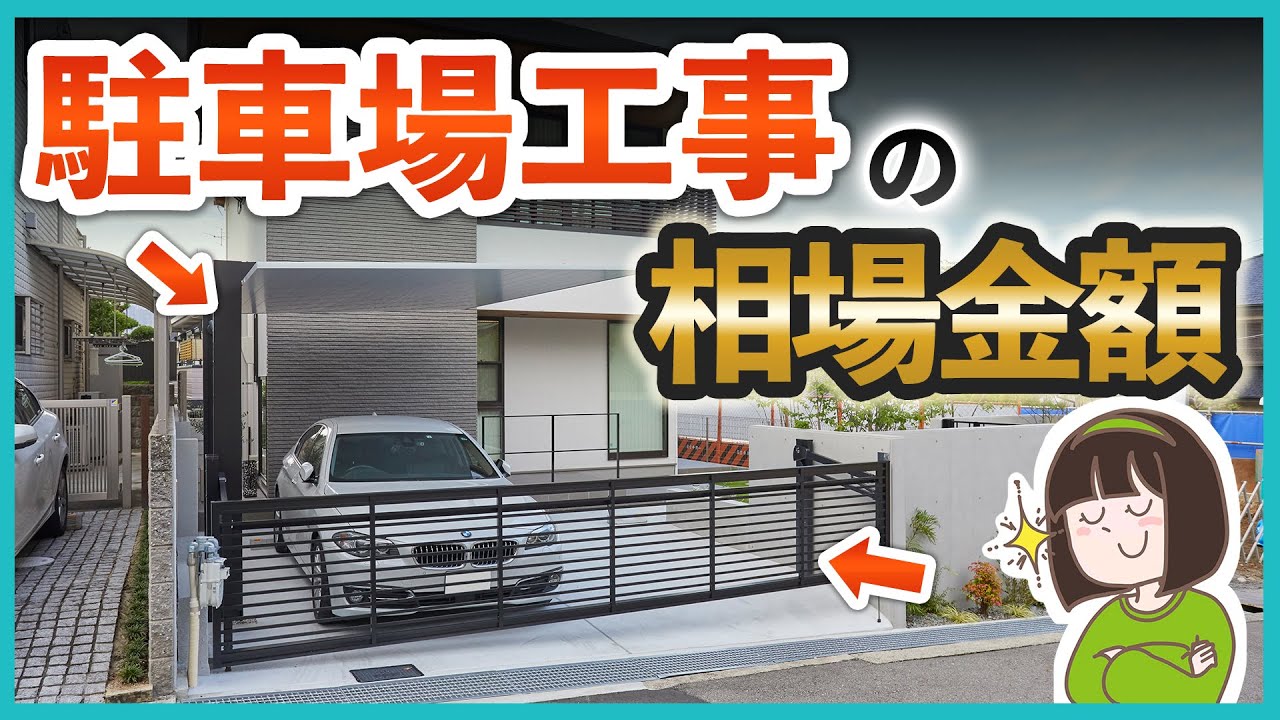 【駐車場工事の外構相場金額】〇〇を追加したら見積金額はいくら上がる？┊カーポート/コンクリート舗装/カーゲート/ガレージ/シャッター