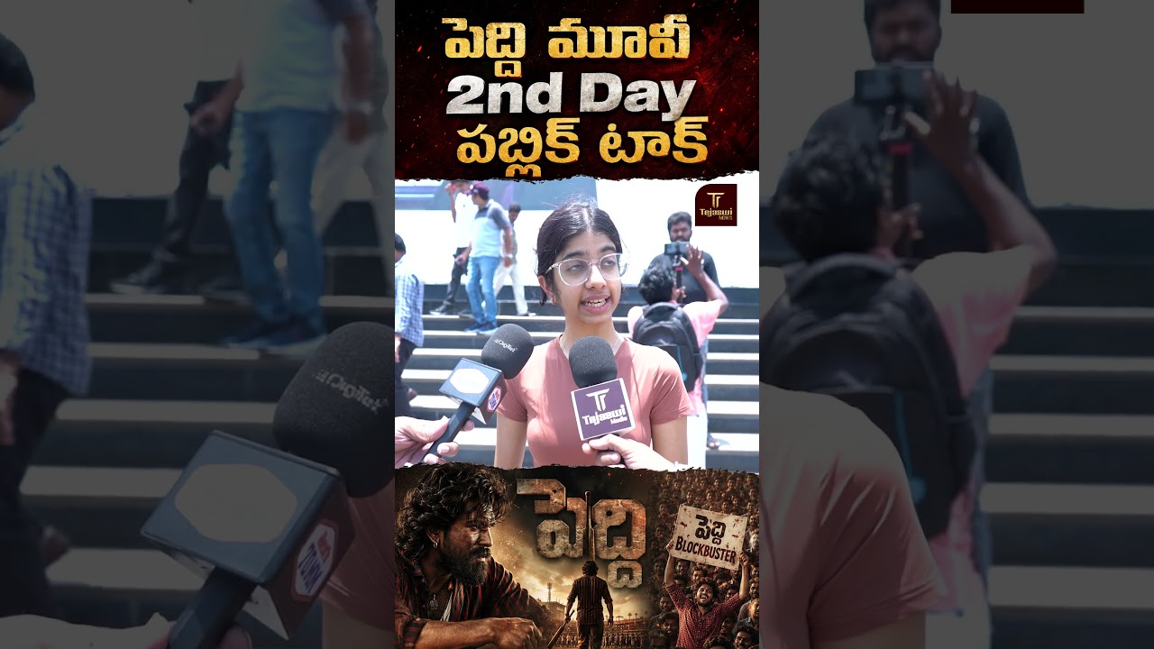 ఈ జనరేషన్ లో వాళ్ళకి బెస్ట్ సినిమా ఇది... | Peddi 2nd Day Public Talk | Peddi Public Talk | Review