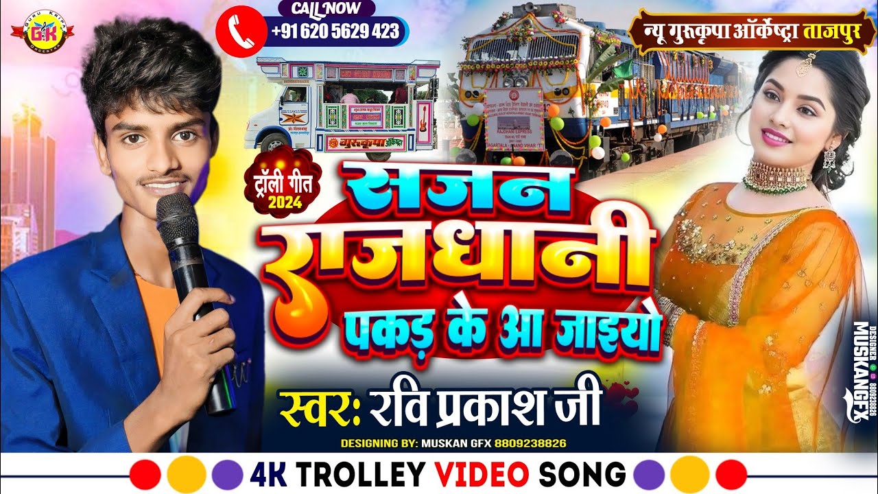 #trolley_song | राजधानी पकड़ के आ जइयो | Rajdhani Pakad Ke Aa Jaiyo | Gurukripa Orchestra Tajpur