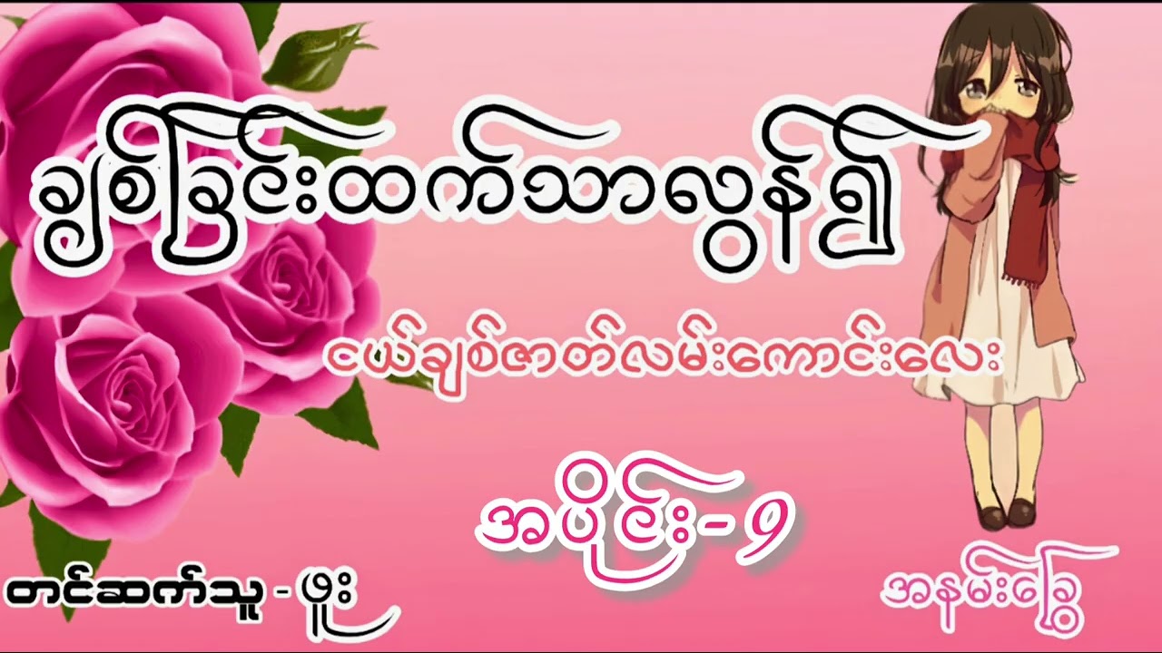 လရိပ်ထပ်ပြိးပေးစပ်ရပြန်အုံးမယ် #အချစ်စာပေ #love