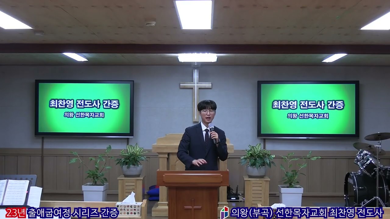 출애굽여정시리즈 의왕(부곡) 선한목자교회 최찬영 전도사 간증 (게임중독 회복, 합동 신학대학교 신학과 수석)