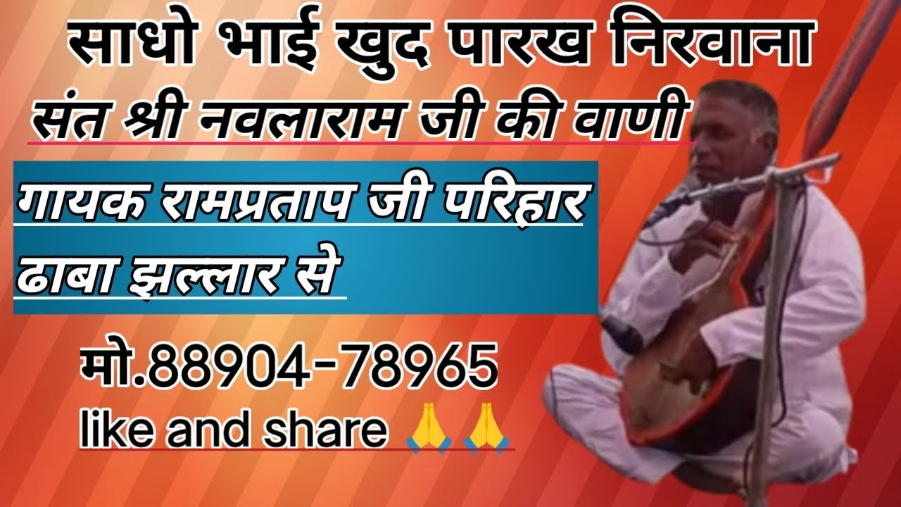 #गायक# रामप्रताप,,जी,,,परिहार#संत श्री नवलाराम जी की वाणी सत्संग गांव ढाबा झल्लार में 🙏🙏🙏