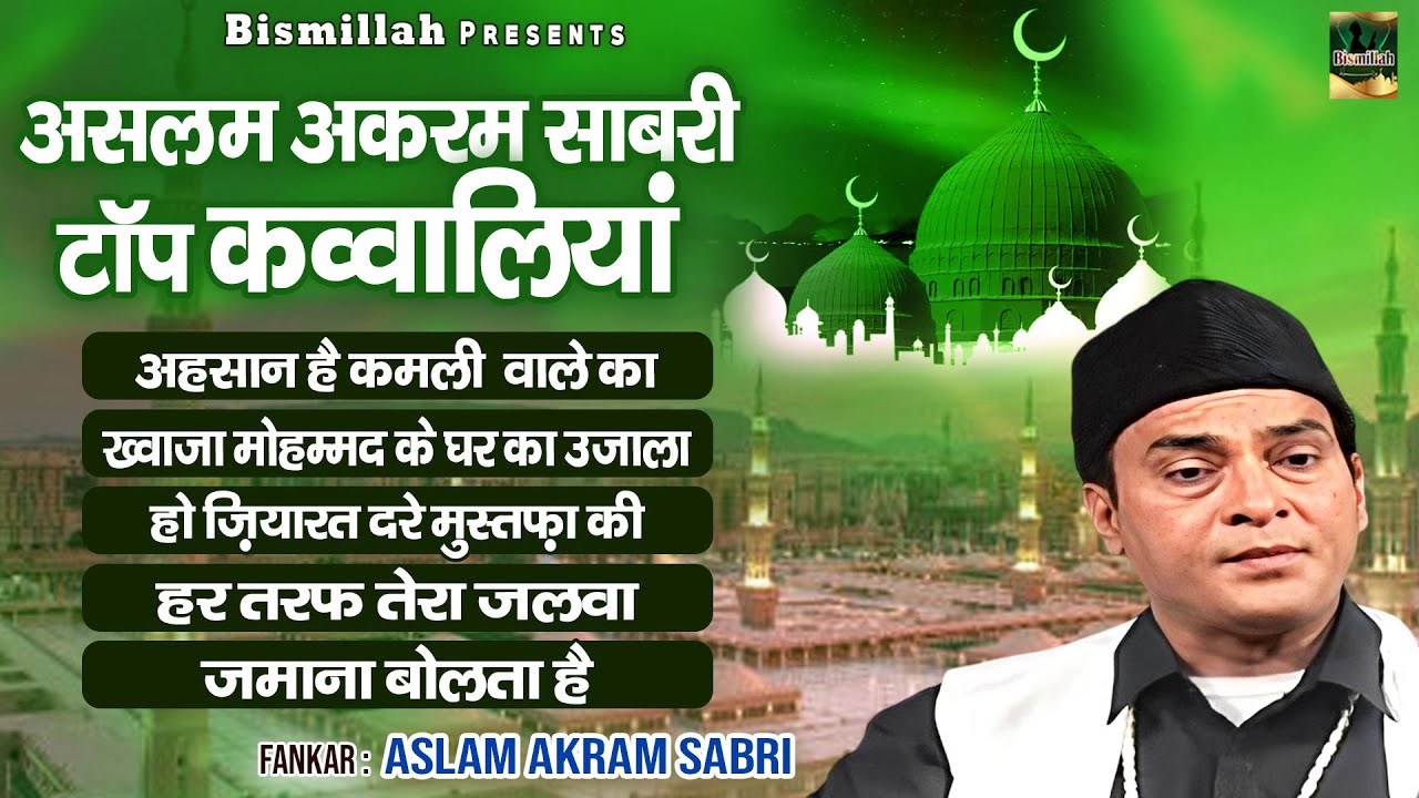 Aslam Akram Sabri Top Qawwaliyan | इन क़व्वालियों को सुनकर दिल खुश हो जायेगा  | Audio Jukebox Qawwali
