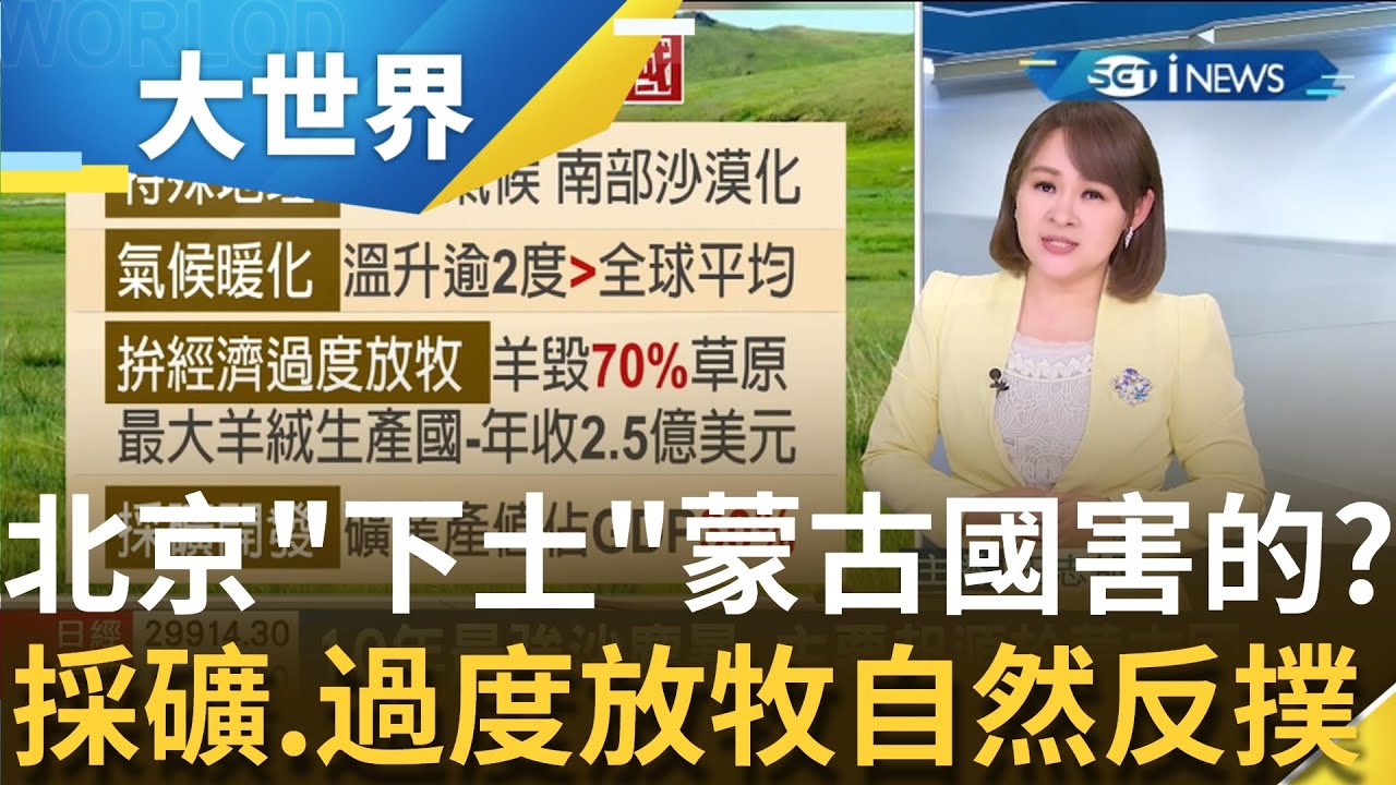 中國10年最強沙塵暴強勢來襲！ 朝鮮半島深受其害南韓歸咎於中國... 探究蒙古國礦產開發及過度放牧 拚經濟背後的大自然反撲｜主播王志郁｜【大世界新聞】20210317｜三立iNEWS