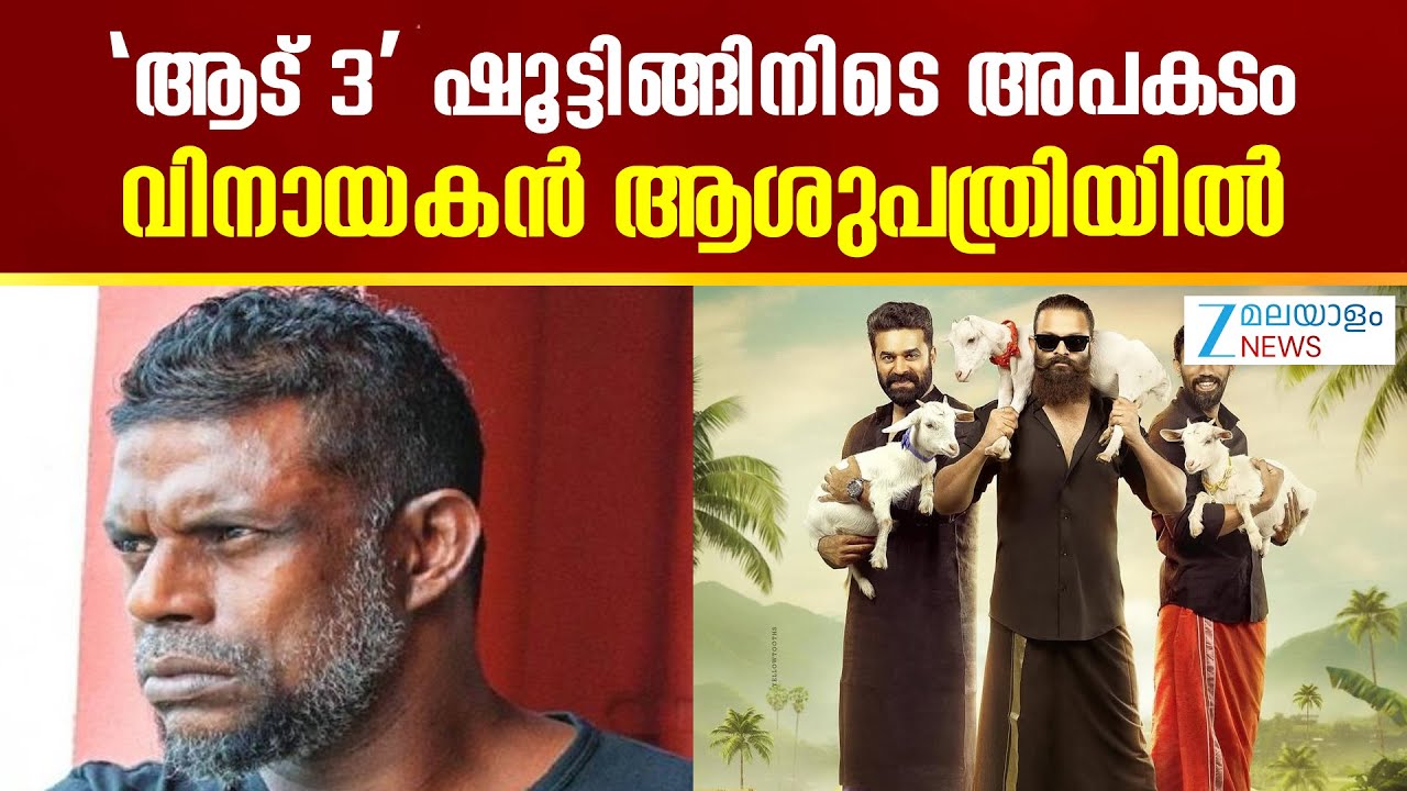 Actor Vinayakan Injured | വിനായകന് ആറാഴ്ചത്തെ വിശ്രമം ഡോക്ടർമാർ നിർദേശിച്ചു