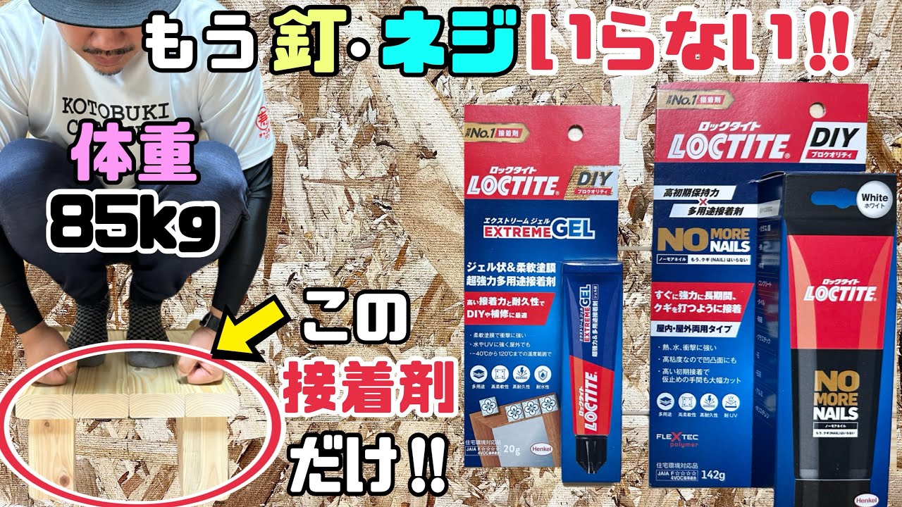 【DIY】【接着剤】【ノーモアネイル】【エクストリームジェル】もう、釘.ネジいらない！！あらゆるDIYプロジェクトにもピッタリなプロクオリティ接着剤！！DIYの時短にもなる、強度も抜群！！#接着剤