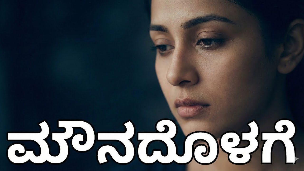ಮೌನದೊಳಗೆ | ಭಾವಗೀತೆ | ಕಲ್ಯಾಣಿ ರಾಗ | Kannada Melody Song | Feel The Music