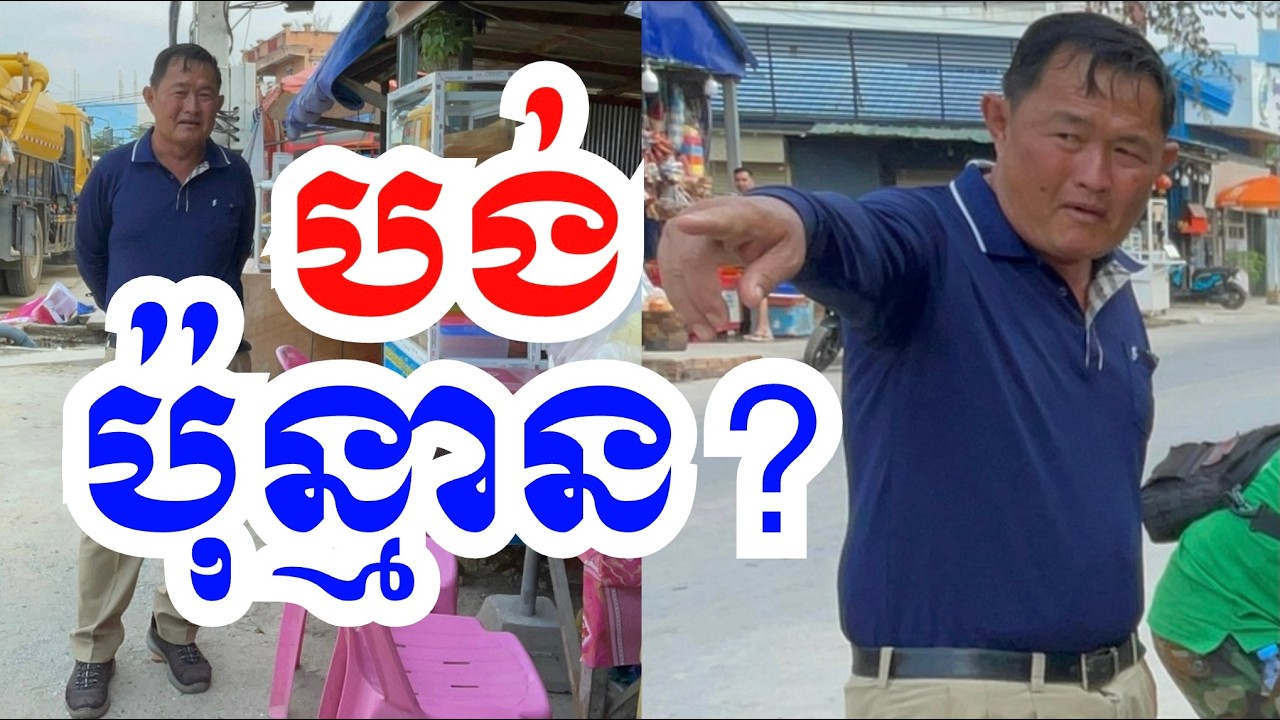 បង់ មួយខែ ប៉ុន្មាន? #cambodia #author #canal #project #revealed #civilization #plastic #plasticwaste