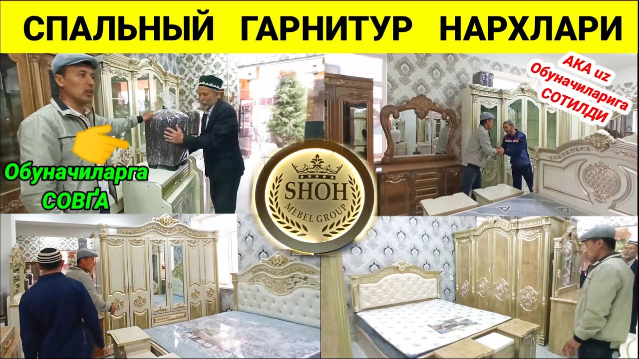 СПАЛЬНЫЙ ГАРНИТУР НАРХЛАРИ 2024. НАМАНГАН ЧУСТ ШОХ МЕБЕЛЛАРИ. #мебель #чуст #наманган #арзон #2024