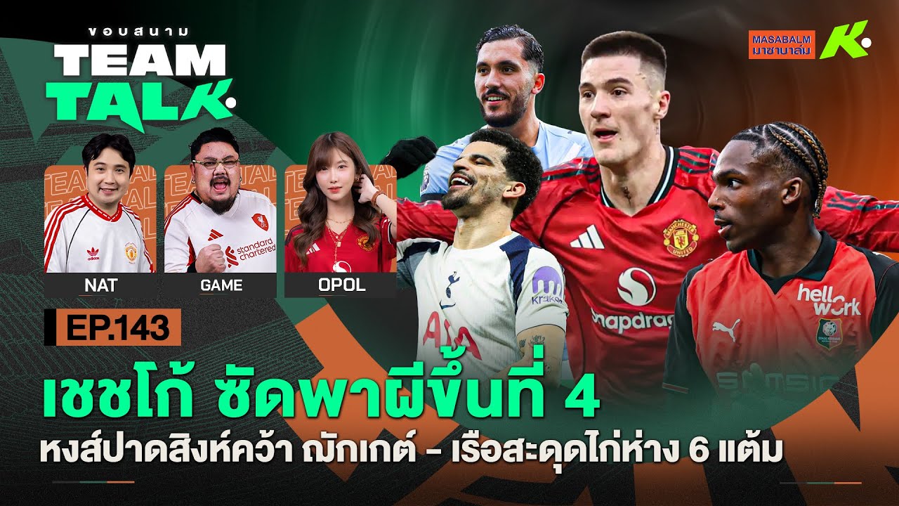เชชโก้ซัดพาผีขึ้นที่ 4-หงส์ปาดสิงห์คว้าฌักเกต์-เรือสะดุดไก่ห่าง 6 แต้ม | ขอบสนาม Team Talk EP.143