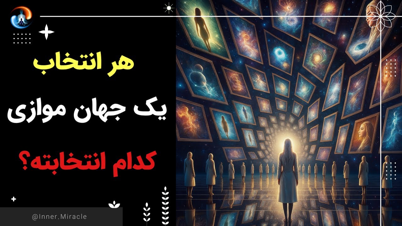 تو فقط یکی از بی‌نهایت‌ نسخه‌هات در جهان های موازی هستی! کدوم رو انتخاب میکنی؟