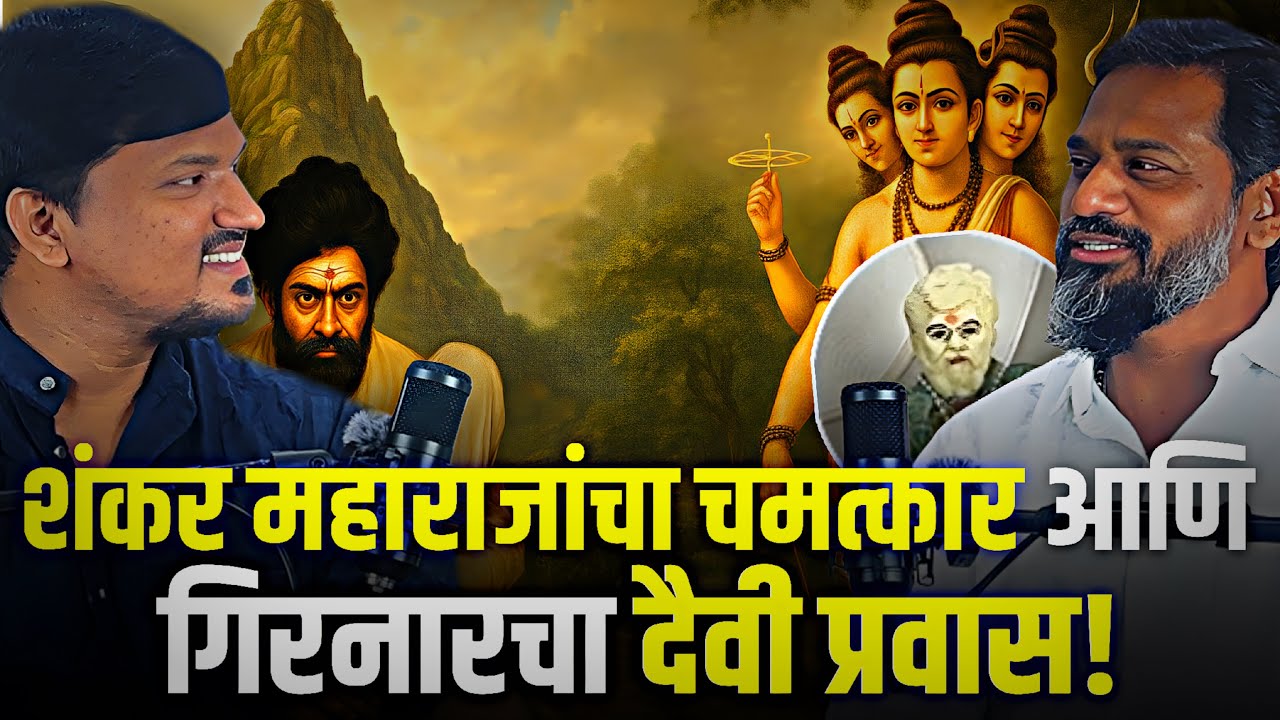 गिरनार परिक्रमेदरम्यान महाराजांचा प्रत्यक्ष हस्तस्पर्श l Shankar Maharaj अनुभव l