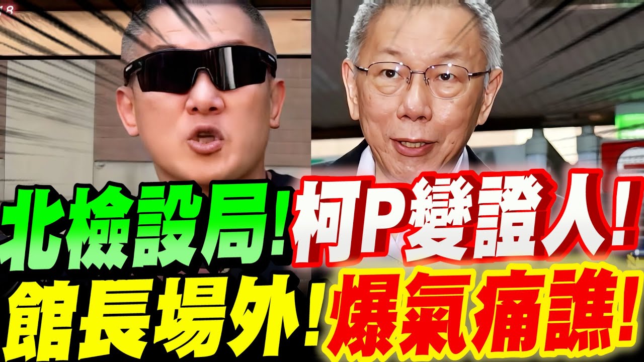 【字幕】驚曝內幕！北檢設局！竟把柯文哲變證人！館長場外爆氣痛譙！賴清德狗頭事件！#京華城#阿北#北檢#林俊言