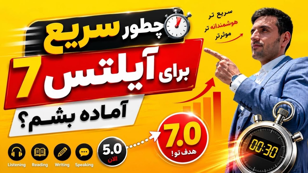 🚀 بهترین و سریع‌ترین روش یادگیری آیلتس رو کشف کن!