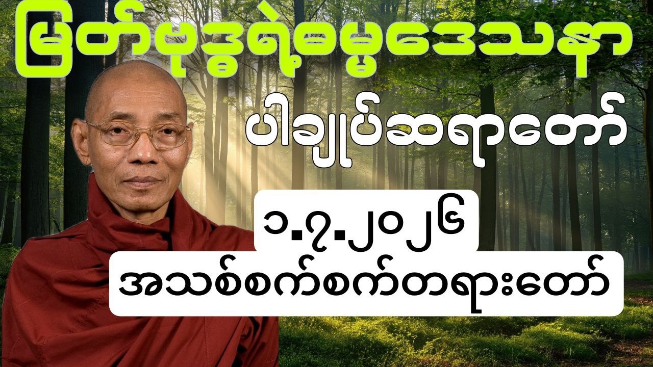 မြတ်ဗုဒ္ဓရဲ့ဓမ္မဒေသနာ ပါချုပ်ဆရာတော်ဘုရား #buddha #တရားတော်များ #dhamma