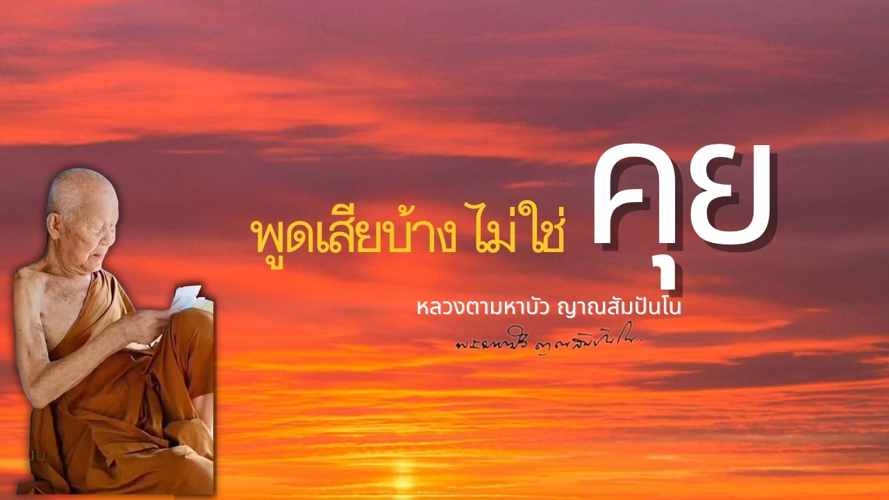 ของจริงทางธรรมไม่ควรถูกปิดไว้ เพียงเพราะคนจะหาว่าโอ้อวด